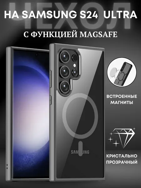 Чехол на Samsung S24 Ultra (MagSafe) / Самсунг S24 Ультра прозрачный с силиконовым кантом Crystal MagSafe Case (Серый)