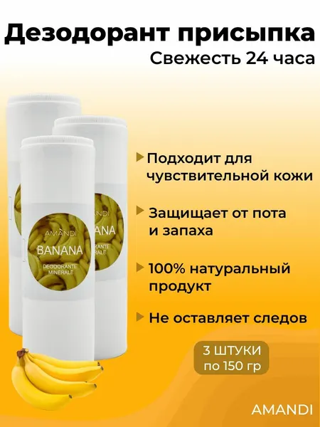 Квасцы жженые AMANDI присыпка 3 штуки по 150гр./ Дезодорант натуральный мужской, женский/ Аромат Банан