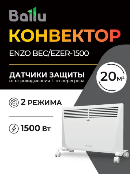 Обогреватель для дома конвектор Enzo BEC EZER-1500 Ballu