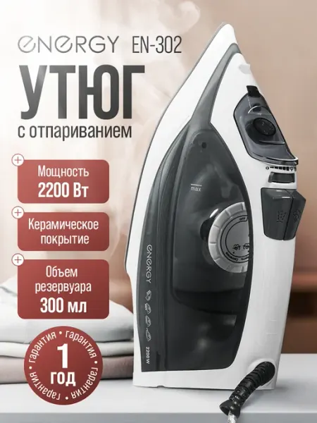 Утюг паровой с антипригарным покрытием Energy