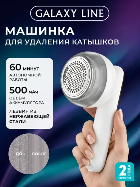 Машинка от катышек GL6304 GALAXY LINE