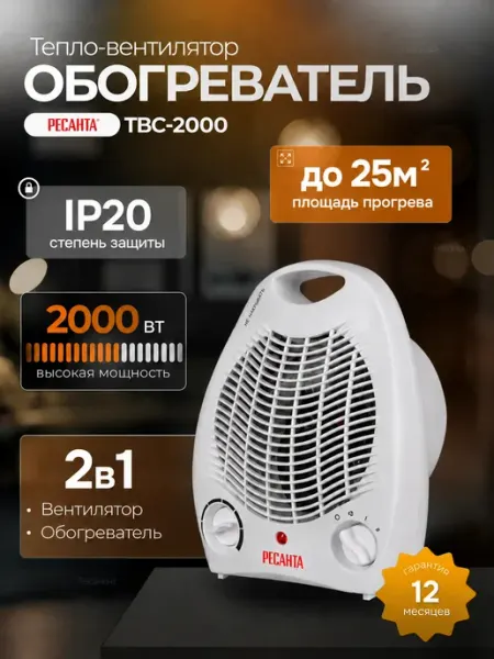 Обогреватель для дома, тепловентилятор ТВС-2000 РЕСАНТА