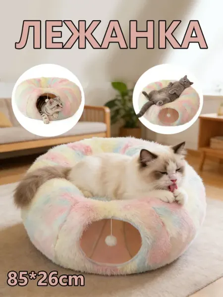 Лежанка-тоннель для кошек, Комфортная питомческая лежанка