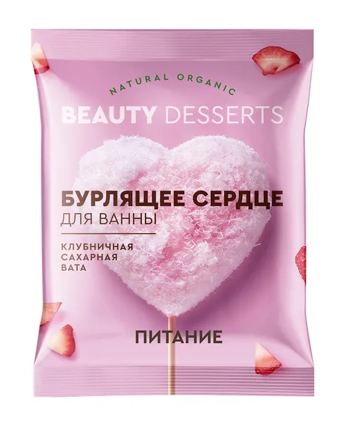 Бомбочка для ванн фитокосметик, Бурлящее сердце, Beauty Desserts, Клубничная сахарная вата, 100 г