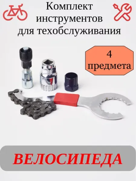 Набор инструментов для велосипеда, 4 предмета ВАРЮЖКА