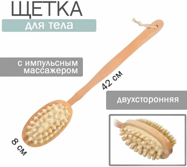 Щетка банная деревянная 42см, двусторонняя с импульсным массажером - для массажа рук, ног и спины. Имеет длинную ручку, благодаря этому удобно дотягиваться до труднодоступных мест.
