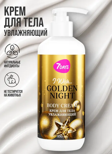 7DAYS Крем для тела увлажняющий, 400 мл I WISH, GOLDEN NIGHT