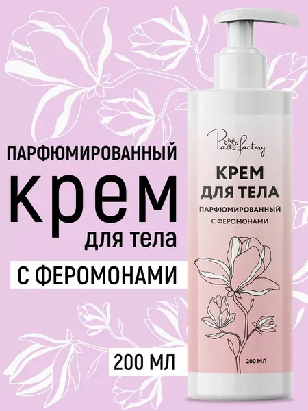 Крем PAW FACTORY для тела с феромонами, парфюмированный, 200 мл