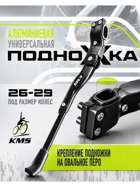 Велосипедная подножка универсальная KMS