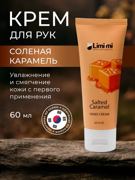 Крем для рук карамелька солёная Limimi Hand Cream Salted Caramel 60ml*3шт