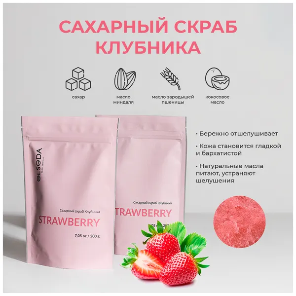 Сахарный скраб клубника ELSEDA Professional, 200 гр
