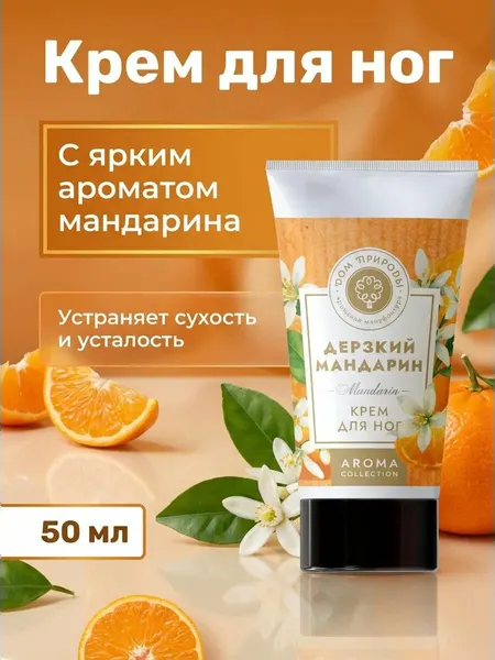 Крем для ног Дерзкий мандарин с маслами ши и миндаля, интенсивное питание и увлажнение, 50 мл