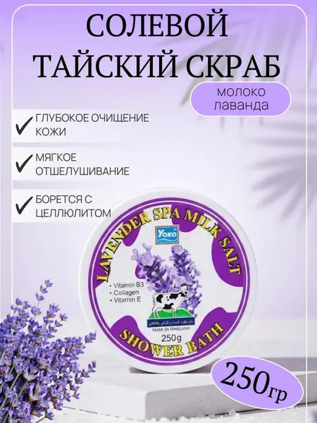 Скраб для тела солевой с молоком и лавандой Тайский