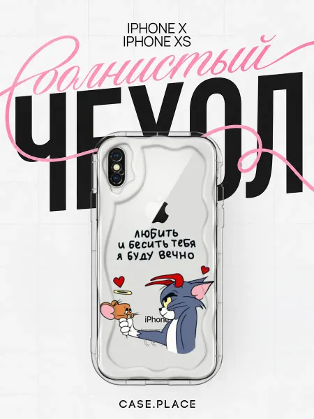 Case Place Чехол на iPhone X iPhone XS с надписью объемный