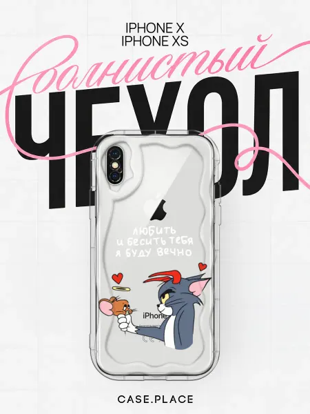 Case Place Чехол на iPhone X iPhone XS прикольный объемный