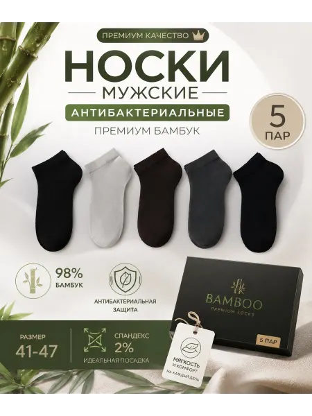 Набор мужские носки короткие летний бамбуковые 5 пар