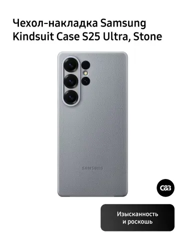 Чехол Samsung S25 Ultra Kindsuit case, Stone