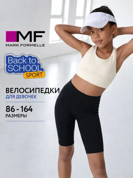 Велосипедки детские черные хлопок Mark Formelle