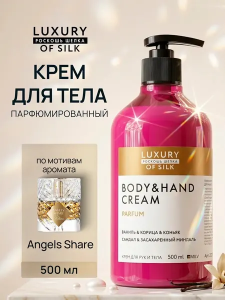 Крем LUXURY OF SILK, для рук и тела, парфюмированный, питательный, с живицей