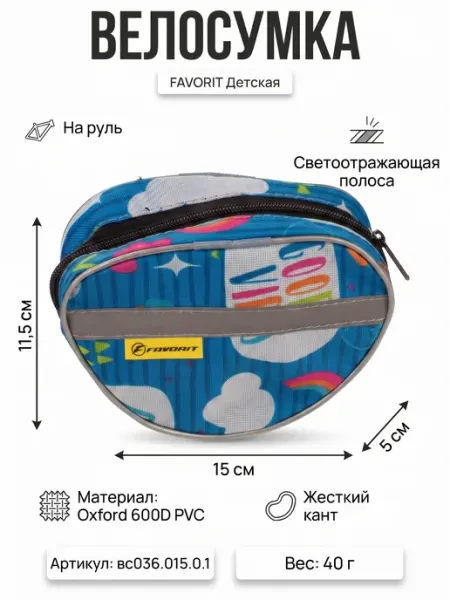 Велосумка на руль детская Favoriteprod
