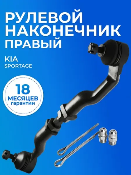 Наконечник рулевой прав Киа Спортэйдж AVTOMOE