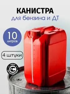 Канистры пластиковые для бензина 10 литров, 2 штуки