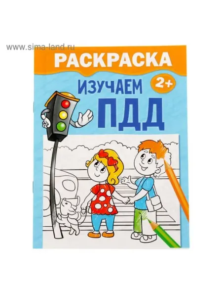 Раскраска для малышей «Изучаем ПДД», 12 стр, 2+