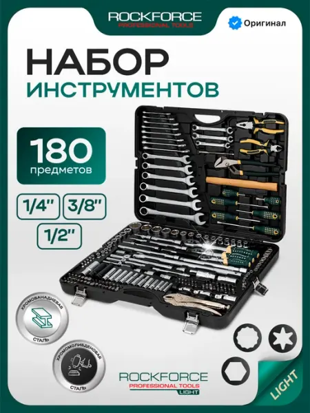 Набор инструментов для автомобиля 180 предметов Rockforce
