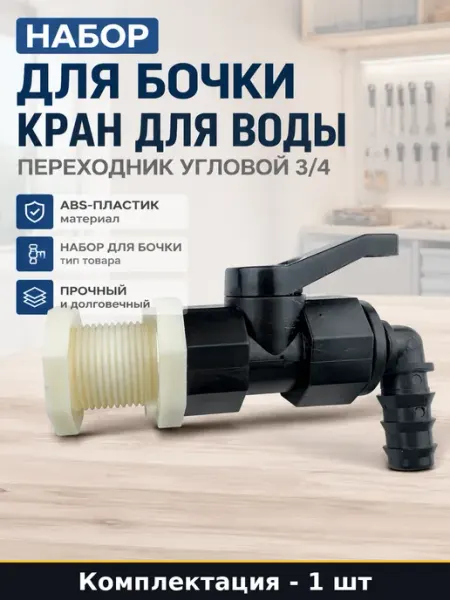 Набор для бочки кран для воды переходник угловой 3 4