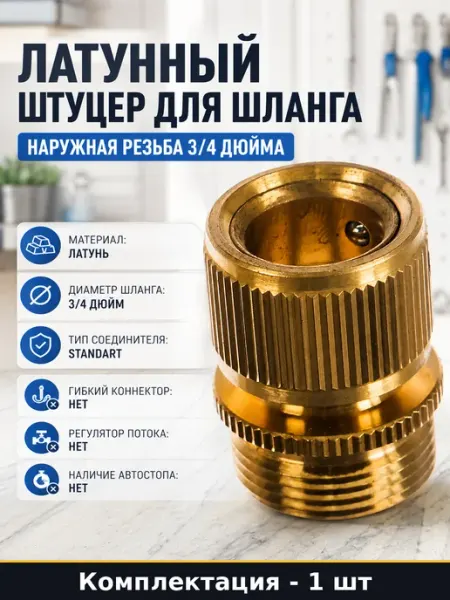Латунный штуцер для шланга наружная резьба 3 4 дюйма