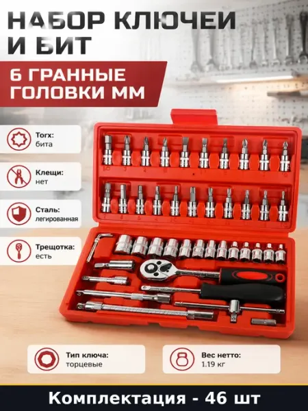 Набор ключей и бит 46 предметов 6 гранные головки мм