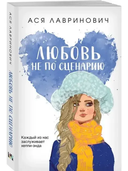 Любовь не по сценарию Like Book