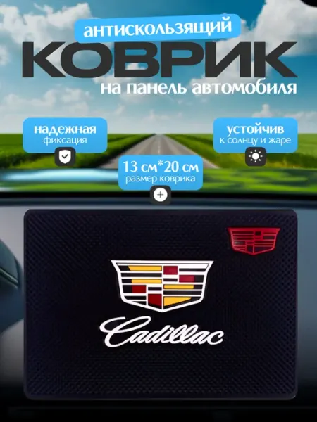 Липкий Коврик Держатель Cadillac GalaxyLights