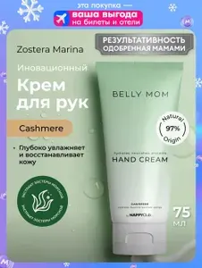 Крем для рук увлажняющий, Cashemere, NappyClub от мам для мам! Zostera Marina, 75мл