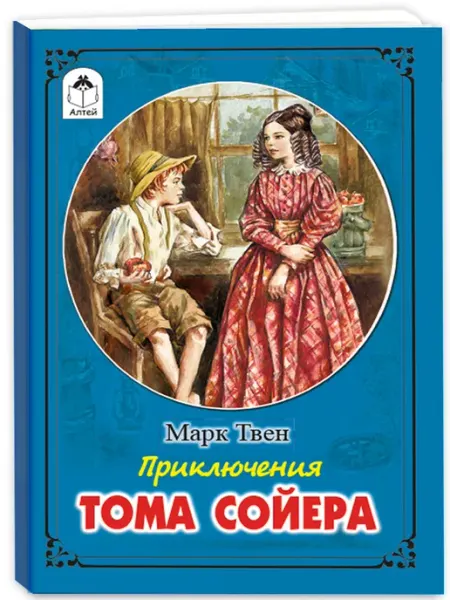 Приключения Тома Сойера Марк Твен Школьная библиотека Алтей и Ко