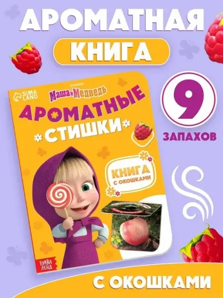 Детская книга с ароматными стихами для малышей