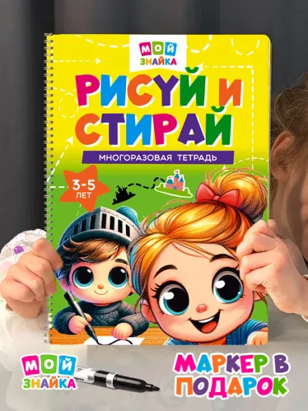 Тетрадь пиши стирай развивашки игры книги Мой знайка
