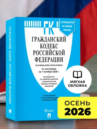Гражданский Кодекс РФ Части 1,2,3 и 4 по сост. на 1.10.2026 ПРОСПЕКТ