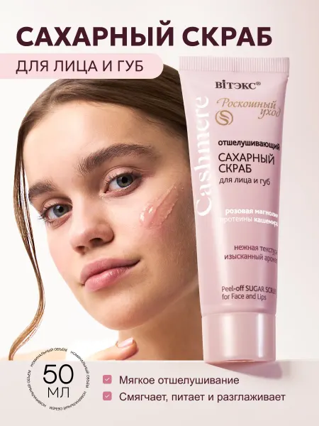 Витэкс Скраб для лица и губ уходовая косметика Cashmere