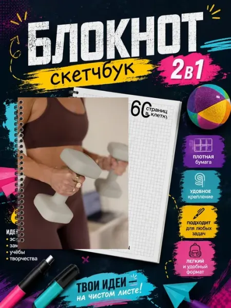 Блокнот фитнес 1-й Стикер