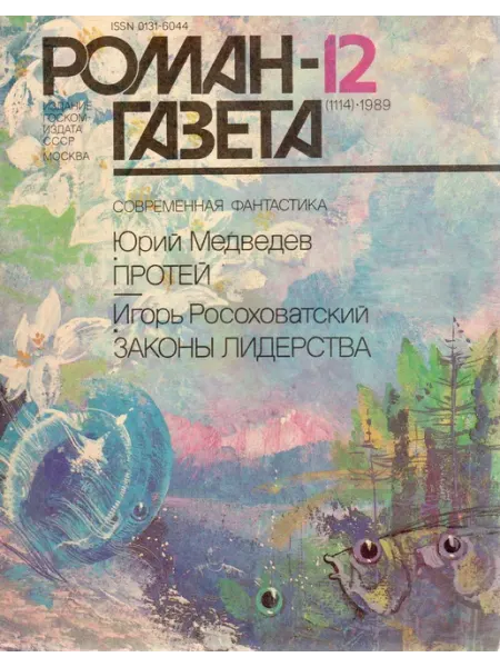 "Роман-газета" №12 (1114) 1989 Протей Художественная литература
