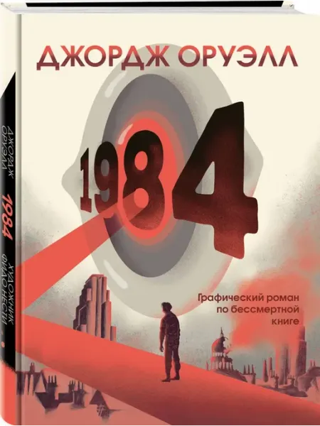 1984. Графический роман ООО "Издательство "Эксмо"