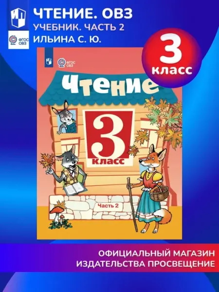 Чтение. 3 класс. Учебник. В 2 частях. Часть 2 (для