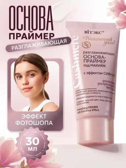 Основа-праймер под макияж Cashmere разглаживающая, с эффектом сияния, Витэкс