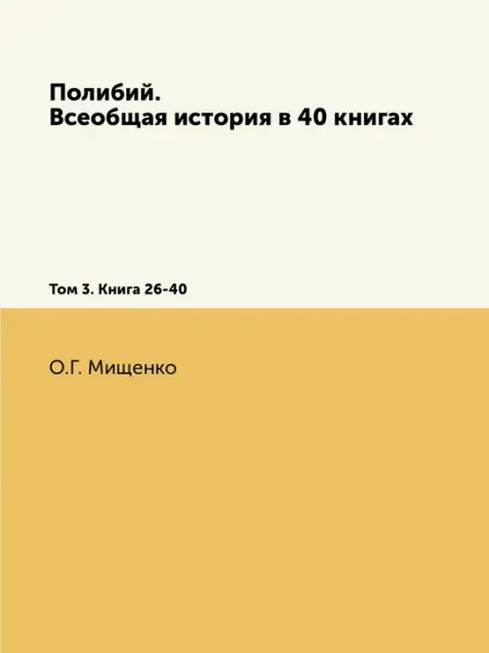 Полибий. Всеобщая история в 40 книгах. Том 3. Книга 26… Нобель Пресс