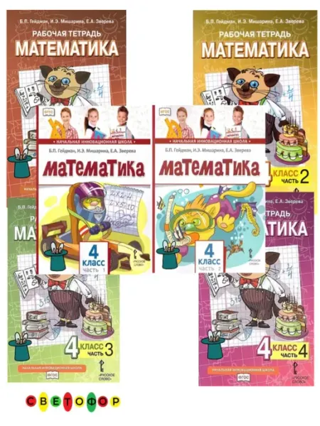 Гейдман Математика. 4 класс Учебник + Рабочие тетради