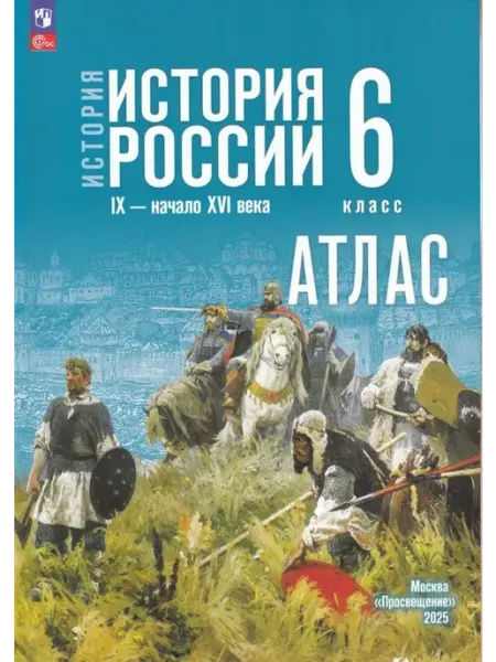 История. История России. IX - начало XVI в. 6 кл. Атлас Просвещение
