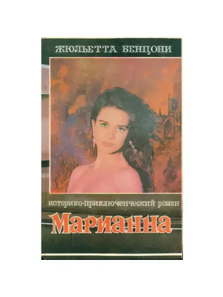 Марианна. В шести книгах. Книга 6 ЗАРЯДЬЕ