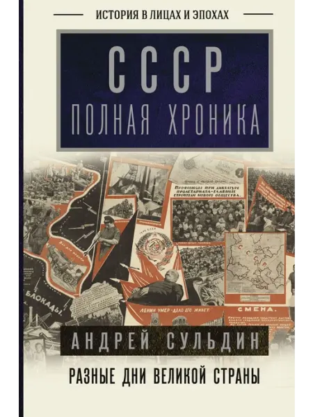 Книга СССР. Полная хроника. История в лицах и эпохах АСТ