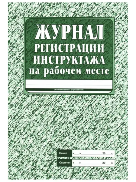 Журнал регистрации инструктажа на рабочем месте. КЖ-132 Издательство Учитель